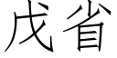 戊省 (仿宋矢量字庫)