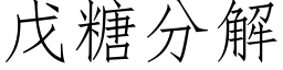 戊糖分解 (仿宋矢量字库)