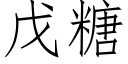 戊糖 (仿宋矢量字庫)