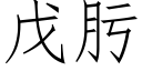 戊肟 (仿宋矢量字庫)