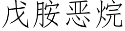 戊胺恶烷 (仿宋矢量字库)