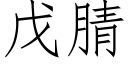 戊腈 (仿宋矢量字库)