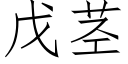 戊茎 (仿宋矢量字库)