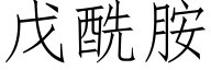戊酰胺 (仿宋矢量字库)