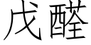 戊醛 (仿宋矢量字庫)