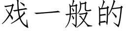 戲一般的 (仿宋矢量字庫)