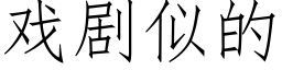 戲劇似的 (仿宋矢量字庫)