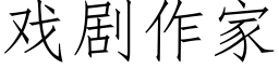 戲劇作家 (仿宋矢量字庫)