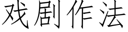 戲劇作法 (仿宋矢量字庫)