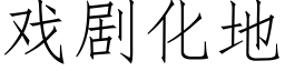 戲劇化地 (仿宋矢量字庫)