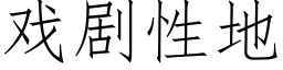 戲劇性地 (仿宋矢量字庫)