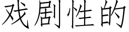 戲劇性的 (仿宋矢量字庫)