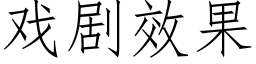 戏剧效果 (仿宋矢量字库)