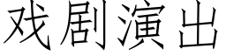 戏剧演出 (仿宋矢量字库)