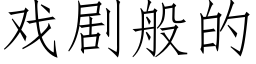 戏剧般的 (仿宋矢量字库)