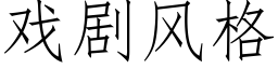 戏剧风格 (仿宋矢量字库)