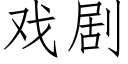 戏剧 (仿宋矢量字库)