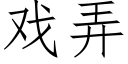 戏弄 (仿宋矢量字库)