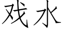 戏水 (仿宋矢量字库)