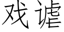 戲谑 (仿宋矢量字庫)