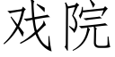 戲院 (仿宋矢量字庫)