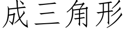 成三角形 (仿宋矢量字庫)