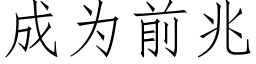 成為前兆 (仿宋矢量字庫)