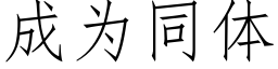 成為同體 (仿宋矢量字庫)