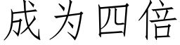 成為四倍 (仿宋矢量字庫)