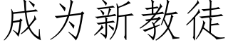 成為新教徒 (仿宋矢量字庫)