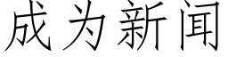 成為新聞 (仿宋矢量字庫)