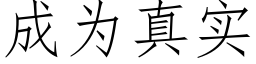 成为真实 (仿宋矢量字库)