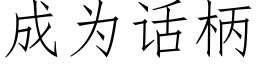 成為話柄 (仿宋矢量字庫)