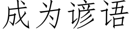 成为谚语 (仿宋矢量字库)