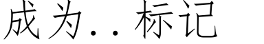 成為..标記 (仿宋矢量字庫)