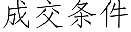 成交条件 (仿宋矢量字库)