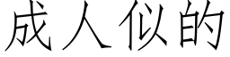 成人似的 (仿宋矢量字库)