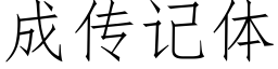 成传记体 (仿宋矢量字库)