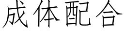 成体配合 (仿宋矢量字库)