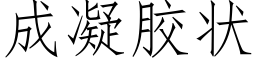 成凝胶状 (仿宋矢量字库)