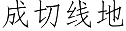 成切线地 (仿宋矢量字库)