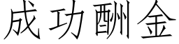 成功酬金 (仿宋矢量字库)