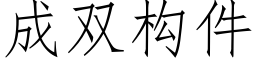 成双构件 (仿宋矢量字库)