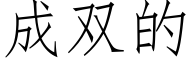 成雙的 (仿宋矢量字庫)