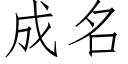 成名 (仿宋矢量字庫)