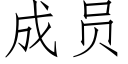 成员 (仿宋矢量字库)