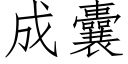 成囊 (仿宋矢量字库)