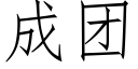 成團 (仿宋矢量字庫)