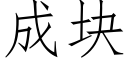 成块 (仿宋矢量字库)