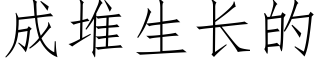 成堆生長的 (仿宋矢量字庫)